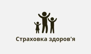 Страховка для Візи в Україну для іноземця